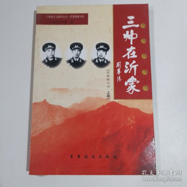 沂蒙将军颂. 罗荣桓元帅 上卷