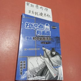 知识点有画面漫画初中必背诗词(9年级下)