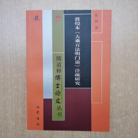 敦煌本大乘百法明门论注疏研究/儒道释博士论文丛书