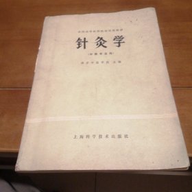针炙学 全国高等医院试用教材 79年