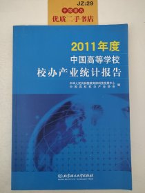 2011年度中国高等学校校办产业统计报告