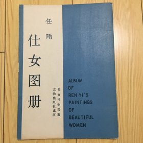 任颐 仕女图册 活页全