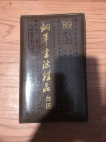 89钢笔书法精品台历