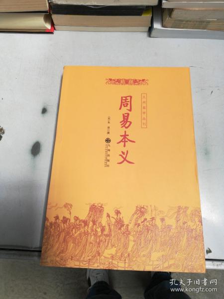 周易本义