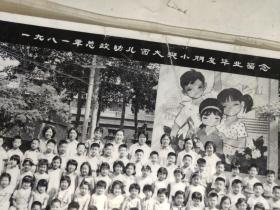 一九八一年总政幼儿园大班小朋友毕业留念（已塑封，1981年合影照片）