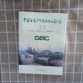 中国石化广州石油化工总厂志.第二卷:1988～1995