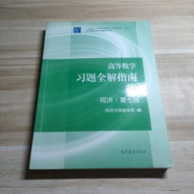 高等数学习题全解指南（下册 第七版）