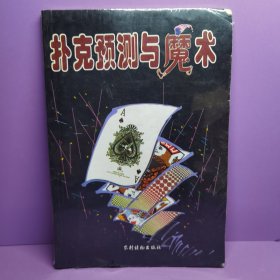 扑克预测与魔术