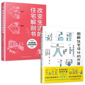 图解住宅设计的尺度+改变生活的住宅解剖书（套装2册）住宅装修设计解剖书籍 室内装修自学设计住宅设计书  人体工程学设计