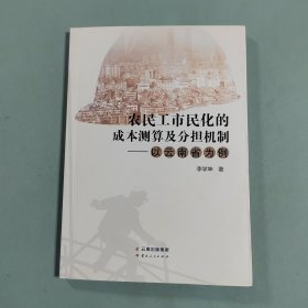 農(nóng)民工市民化的成本測算及分擔(dān)機(jī)制以云南省為例