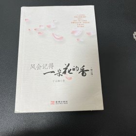 风会记得一朵花的香（修订版）