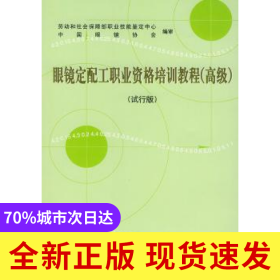 眼鏡定配工職業(yè)資格培訓(xùn)教程(試行版)(高級(jí))
