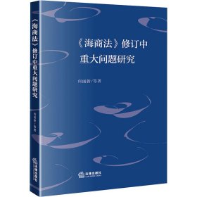 《海商法》修订中重大问题研究