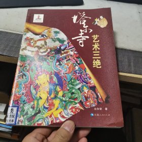 塔尔寺艺术三绝 （外品如图，内页干净，9品左右）