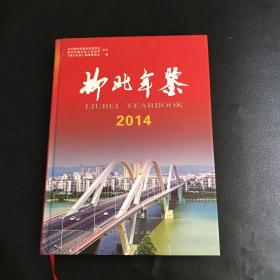 柳北年鉴 2014年