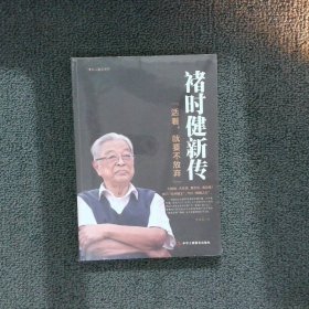 褚时健新传活着，就要不放弃