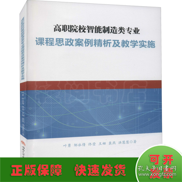 高职院校智能制造类专业课程思政案例精析及教学实施