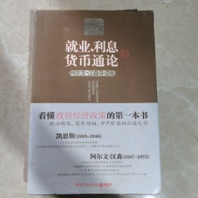 就业、利息和货币通论（阿尔文·汉森导读版）