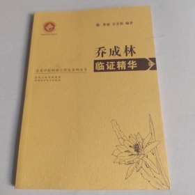 名老中医师承工作室系列丛书--乔成林临证精华