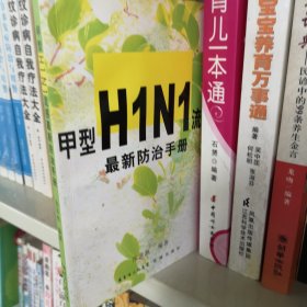 甲型H1N1流感最新防治手册