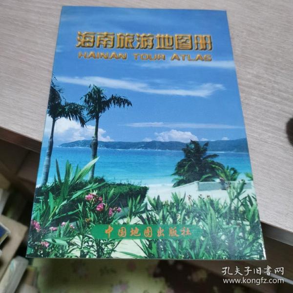 海南旅游地图册