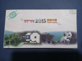 《 难忘安徽 》 2015年 旅游年票 （胶干 脱脊）