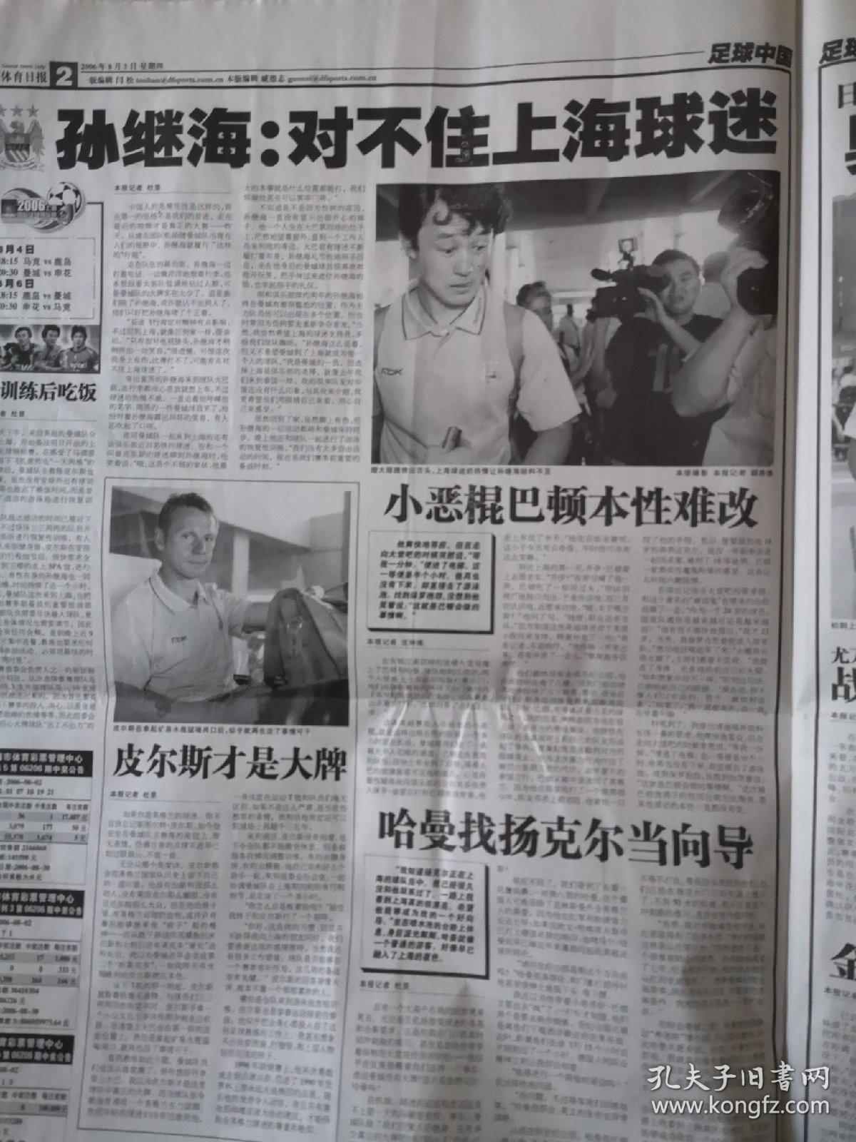 2006年8月3日《东方体育日报》（伤兵孙继海只练不打）