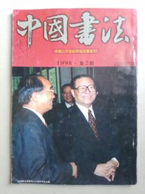 中国书法1998.2，中国二十世纪书法大展专刊