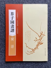 芥子园画谱：兰谱