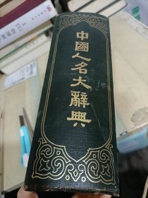 中国人名大辞典（书脊有虫眼）