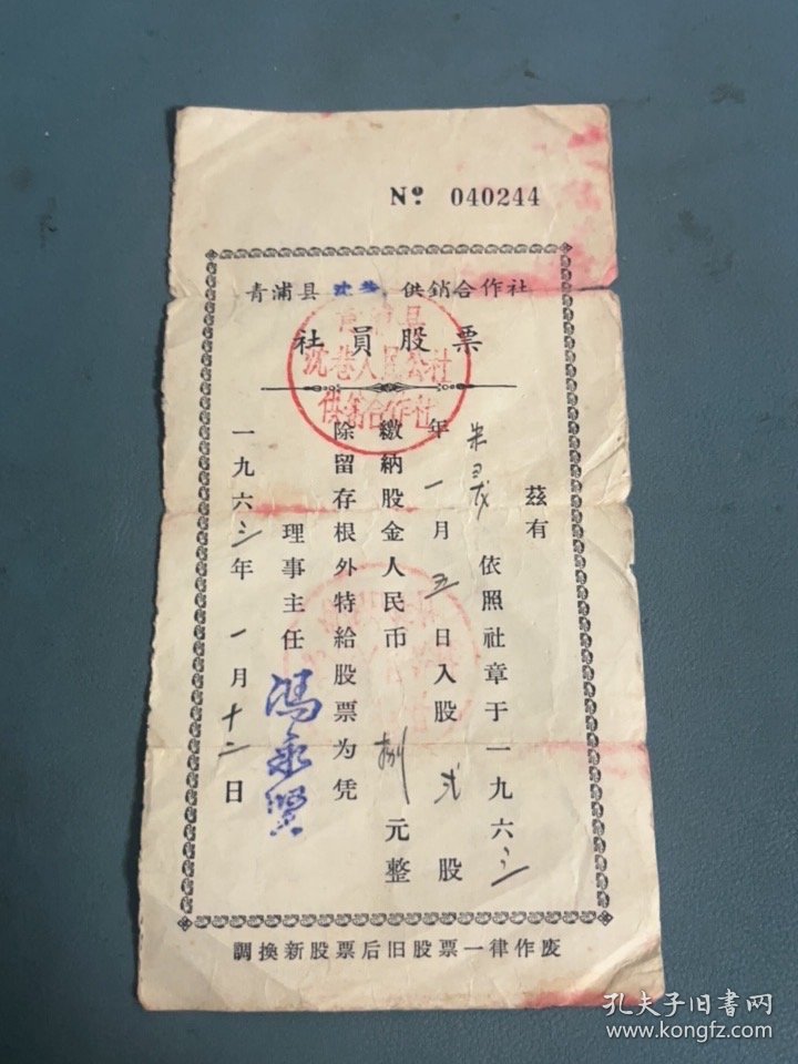 1963年青浦县供销合作社社员股票证