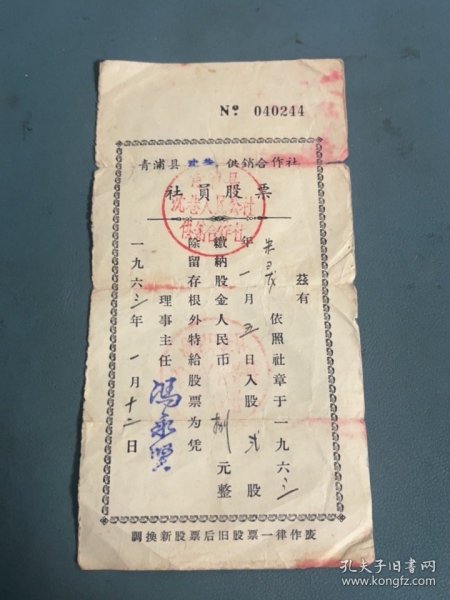 1963年青浦县供销合作社社员股票证