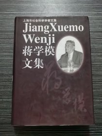 蒋学模文集