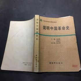 简明中国革命史