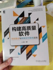 构建高质量软件：持续集成与持续交付系统实践