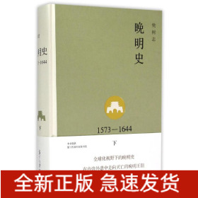 晚明史(1573-1644下)(精)