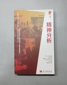 介绍丛书：精神分析