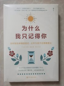 《为什么我只记得你》