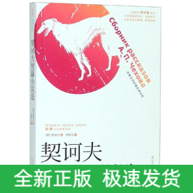 契訶夫短篇小說(shuō)選
