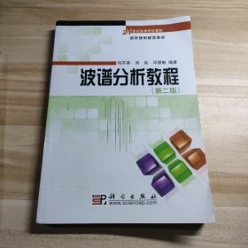 波谱分析教程