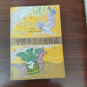 中国小说传统技法