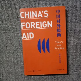中国对外援助：理论与实践