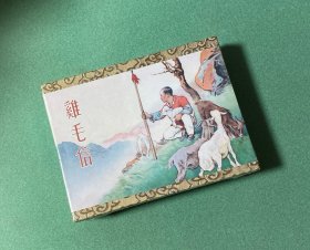 鸡毛信 （迄今最佳版本，50开 礼品盒 精装 ），九轩 刘继卣特别版，绢版