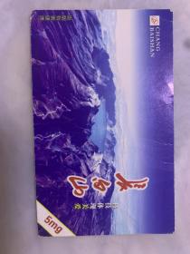 长白山 科技体现关爱 明信片  有明显折痕磨损  介意勿拍  请看好图片