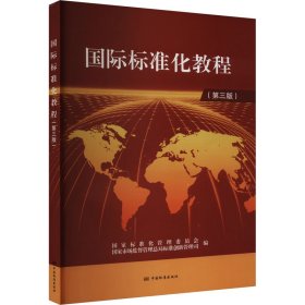国际标准化教程(第3版) 9787506697897 作者