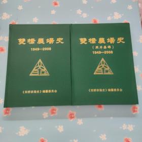 双桥农场史1949-2008+双桥农场史1949-2008照片集锦（两本合售）