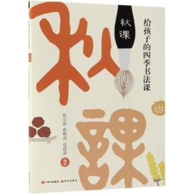 秋课/给孩子的四季书法课 少儿艺术 詹吴法、蔡明讚、连德森