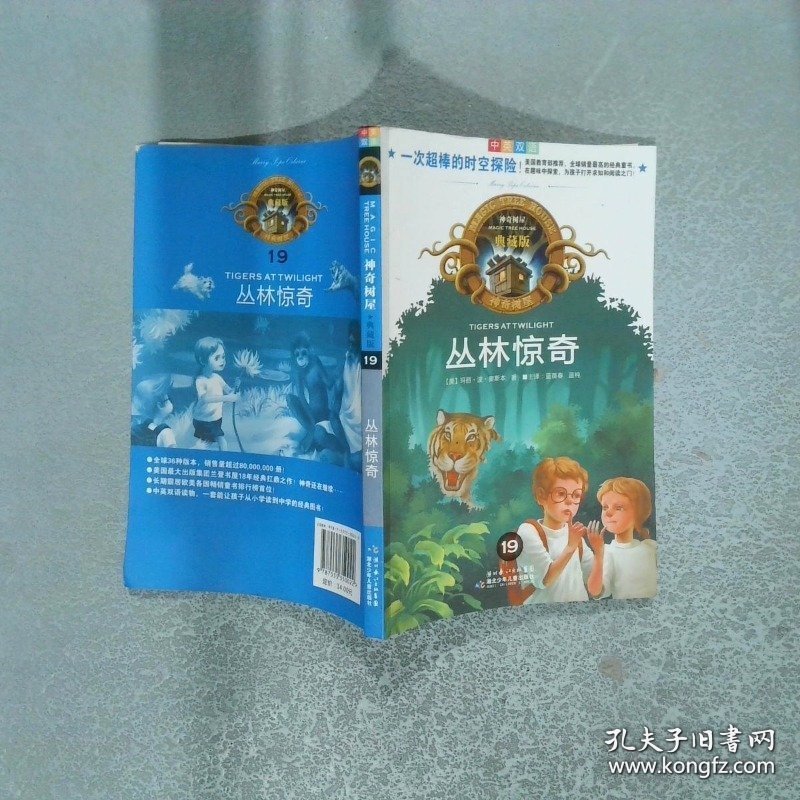 神奇树屋 丛林惊奇中英双语典藏版