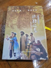 维吾尔族大型现代舞剧《疏勒之恋》根据疏勒县真实故事改编 书+3DVD