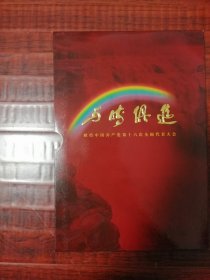 与时俱进给中国共产党第十六次全国代表大会邮票钱币纪念册